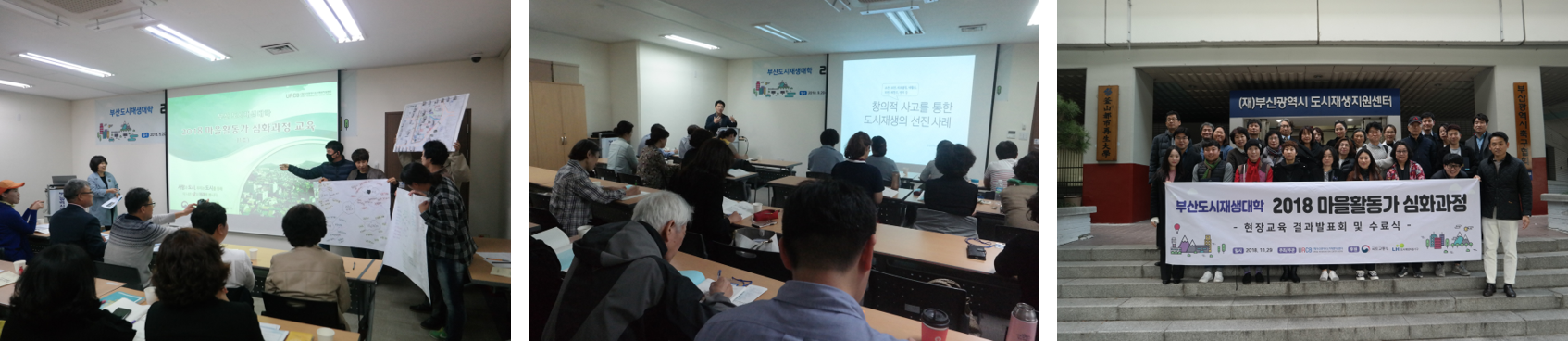 부산 도시재생대학 운영_(왼쪽부터)교육생 발표모습, 이론교육 전경, 수료식 단체사진