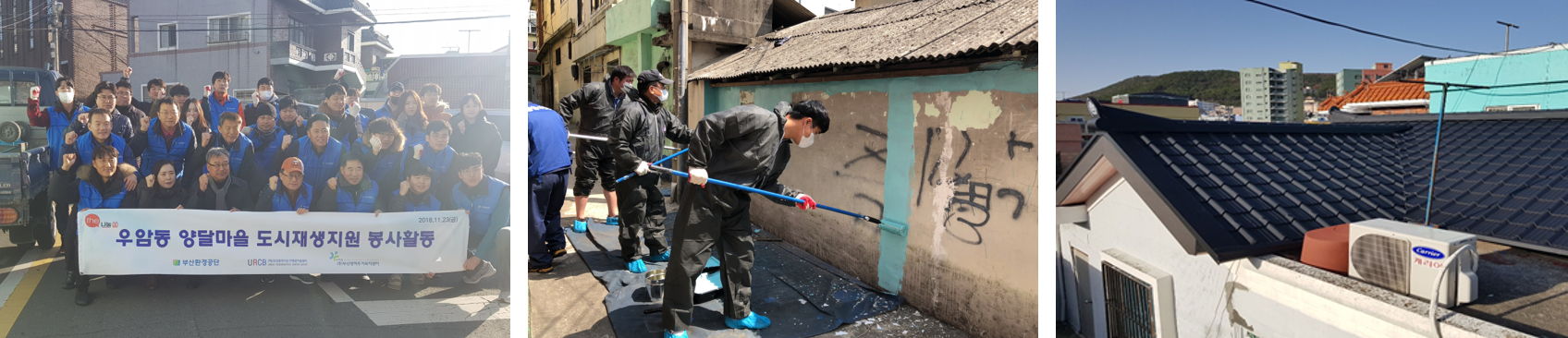 공공기관 사회적 책임성 제고_(왼쪽부터)사회공헌활동 단체사진, 집수리 지원 활동 모습, 집수리 지원 성과