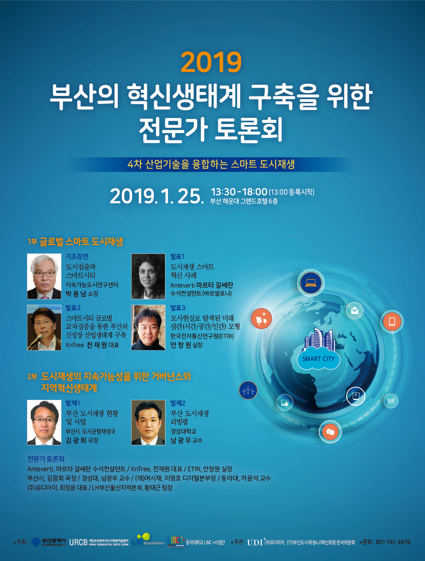 2019 부산의 혁신생태계 구축을 위한 전문가 토론회. 4차 산업기술을 융합하는 스마트 도시재생 2019.1.25. 13:30~18:00