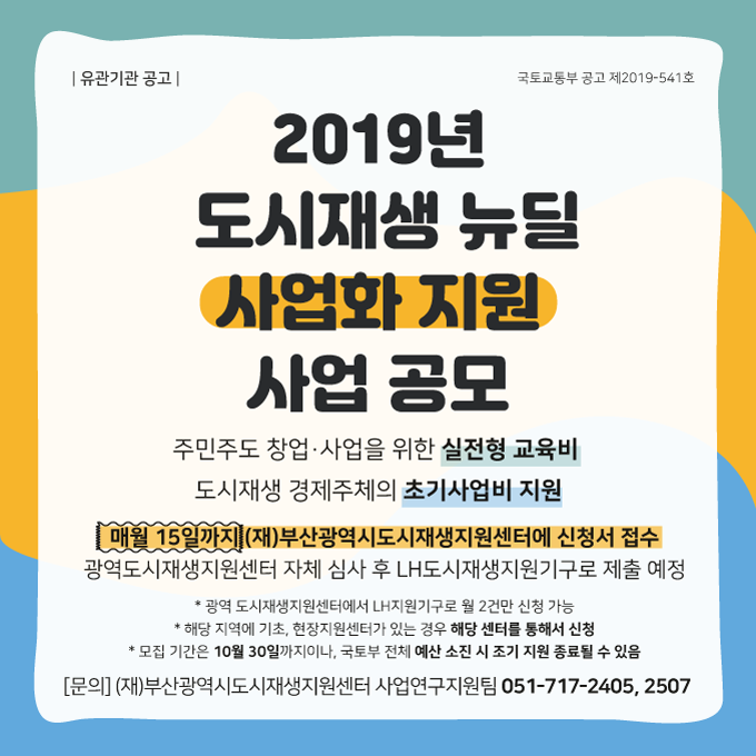 2019년 도시재생 뉴딜 사업화지원 사업 공모