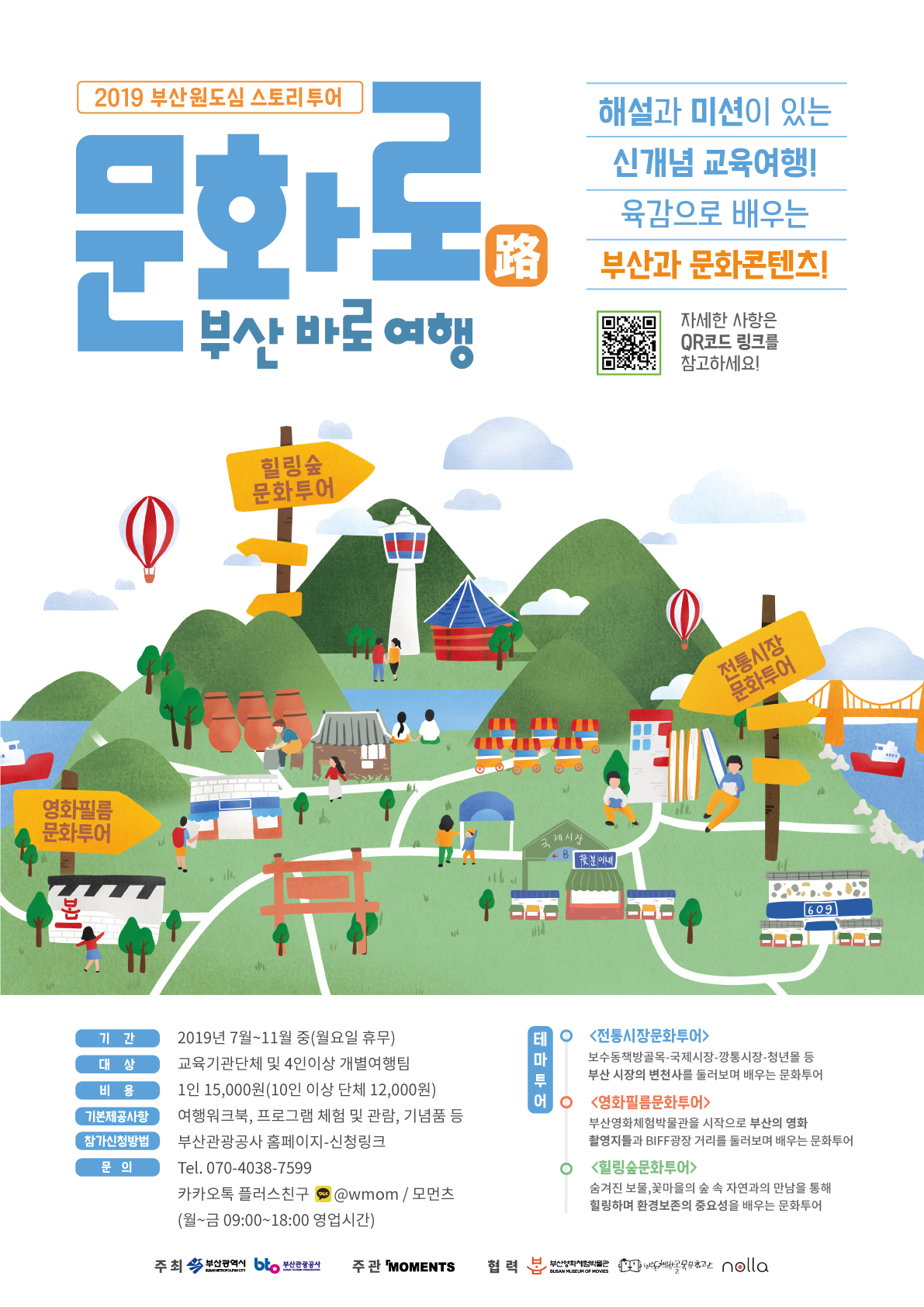 2019 부산원도심 스토리투어 문화로 부산 바로여행 홍보 포스터