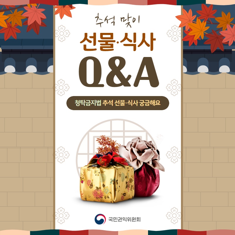 추석 맞이 선물,식사 Q&A