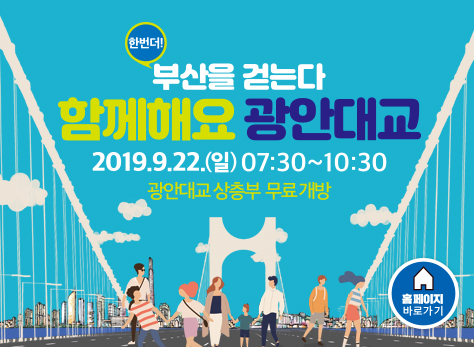 부산을 걷는다. 함께해요 광안대교 2019.9.22(일) 07:30~10:30 광안대교 상층부 무료 개방