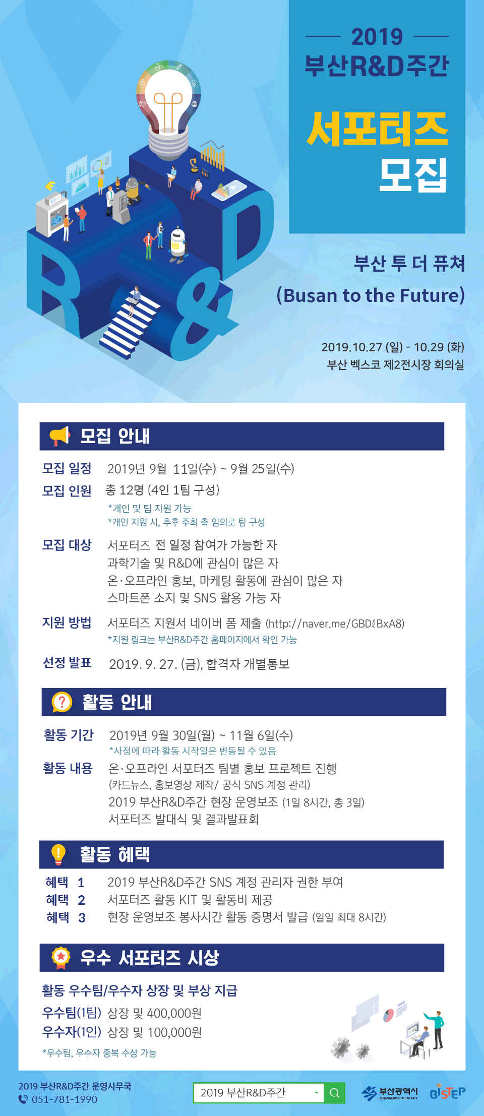 2019 부산 R&D 주간 서포터즈 모집 홍보 포스터