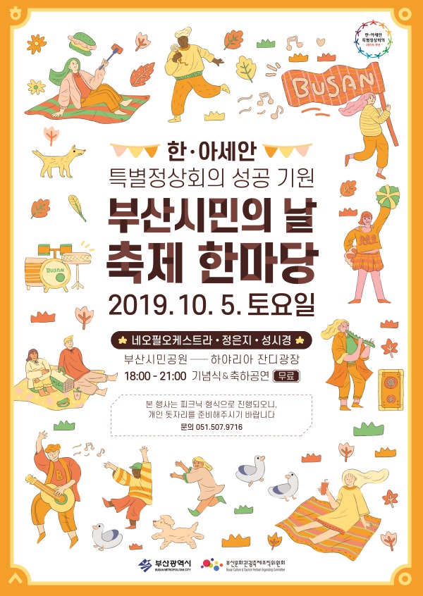 한·아세안 특별정상회의 성공 기원 부산시민의 날 축제 한마당 2019.10.5.토요일 네오필오케스트라 정은지, 성시경, 부산시민공원 하야리아 잔디광장, 18:00-21:00 기념식&축하공연(무료)