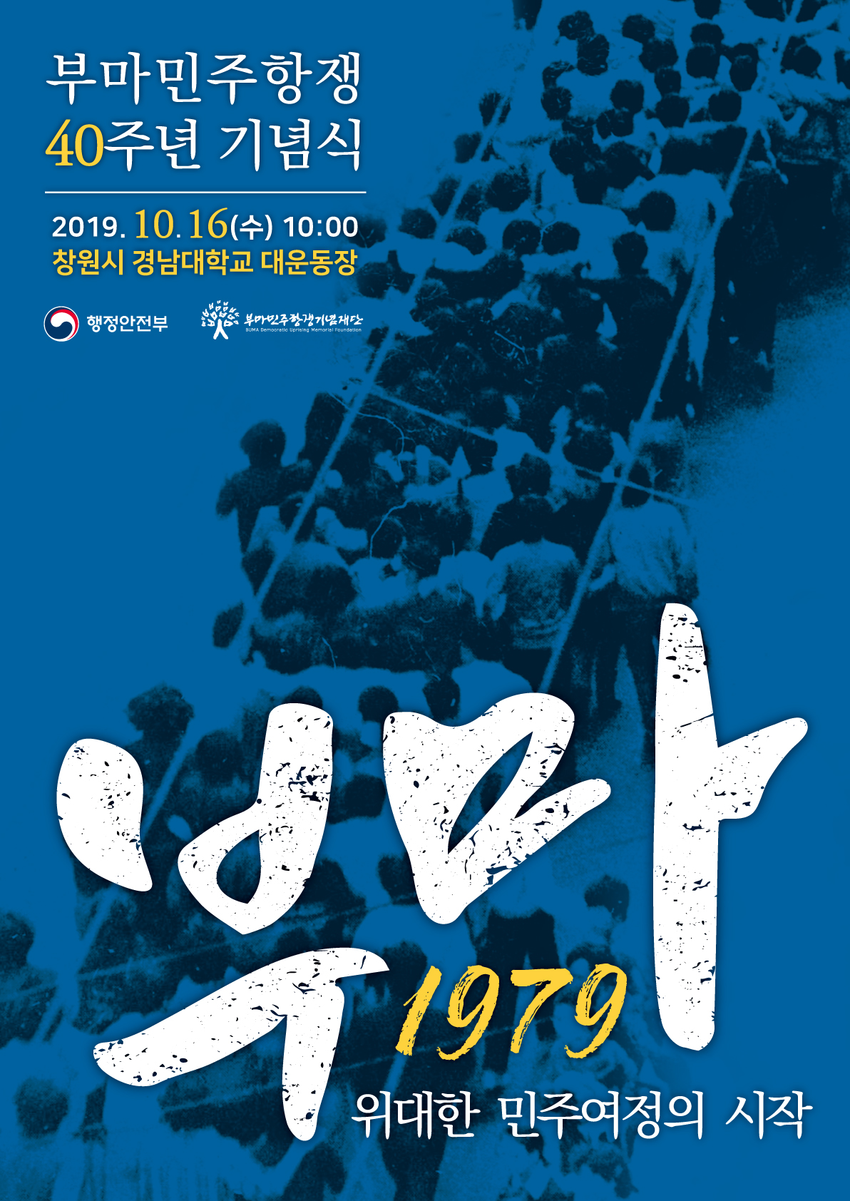 부마민주항쟁 40주년 기념식 2019.10.16(수) 10:00 창원시 경남대학교 대운동장