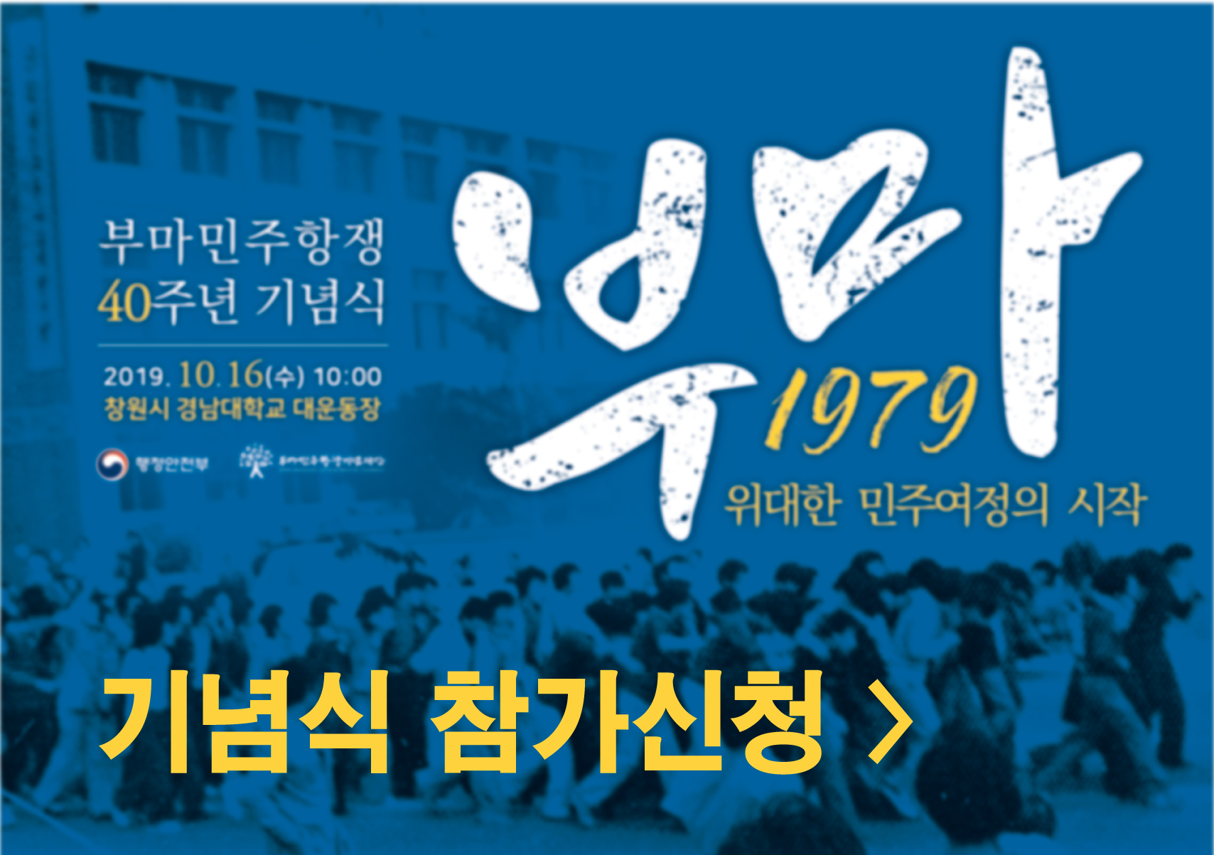 부마민주항쟁 40주년 기념식 참가 신청하러 가기