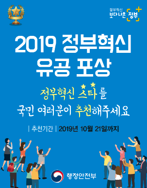 2019 정부혁신 유공 포상 정부혁신 스타를 국민 여러분이 추천해주세요