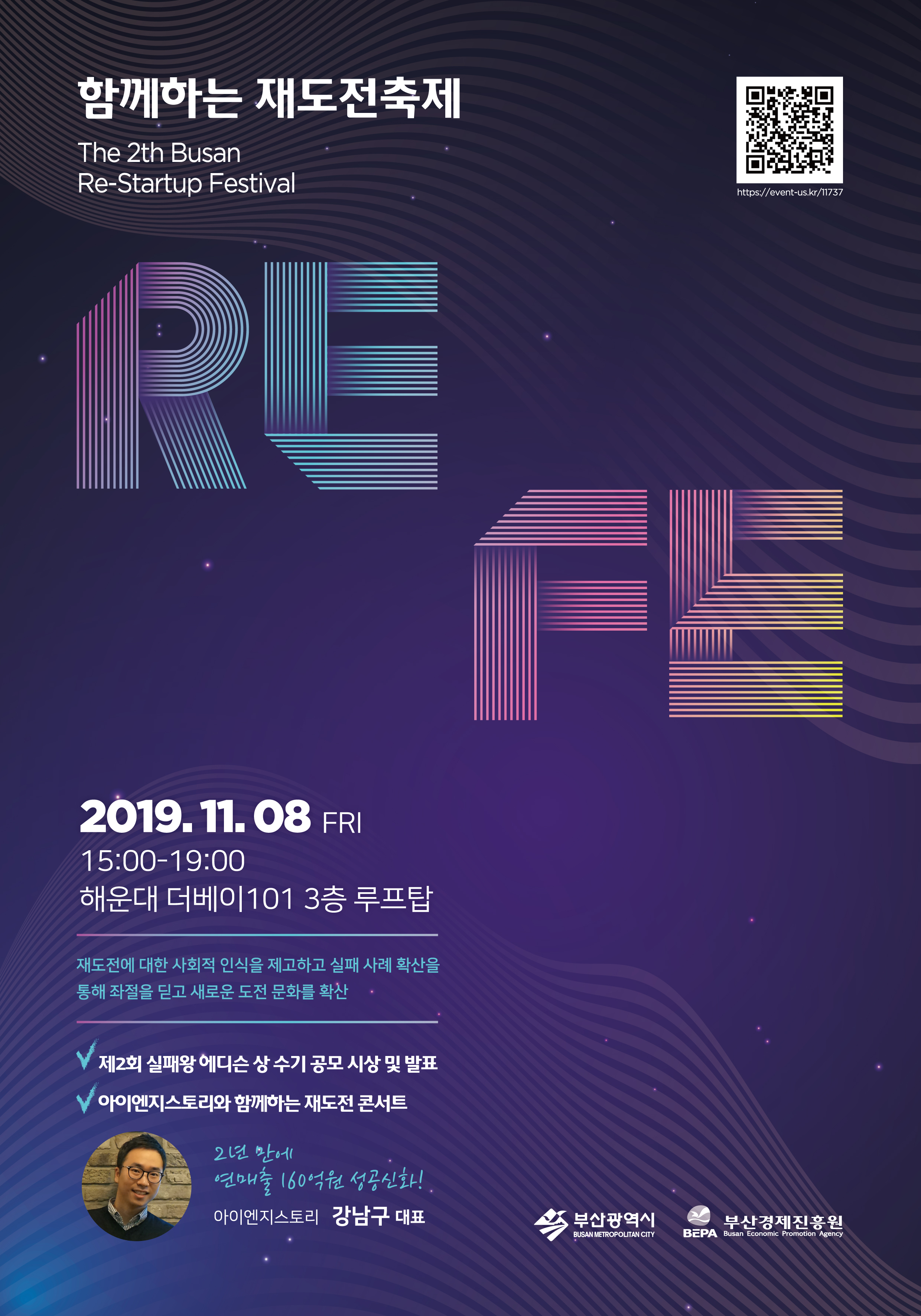 함께하는 재도전 축제 The 2th Busan Re-Startup Festival.2019.11.08 (금) 15:00-19:00 해운대 더베이101 3층 루프탑