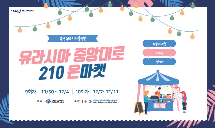 부산유라시아플랫폼 유라시아 중앙대로 210 온마켓 9회차 11/30~12/4 10회차 12/7~12/11 만들기체험 버스킹 전시회 주최 부산광역시 주관 URCB(재)부산광역시도시재생지원센터