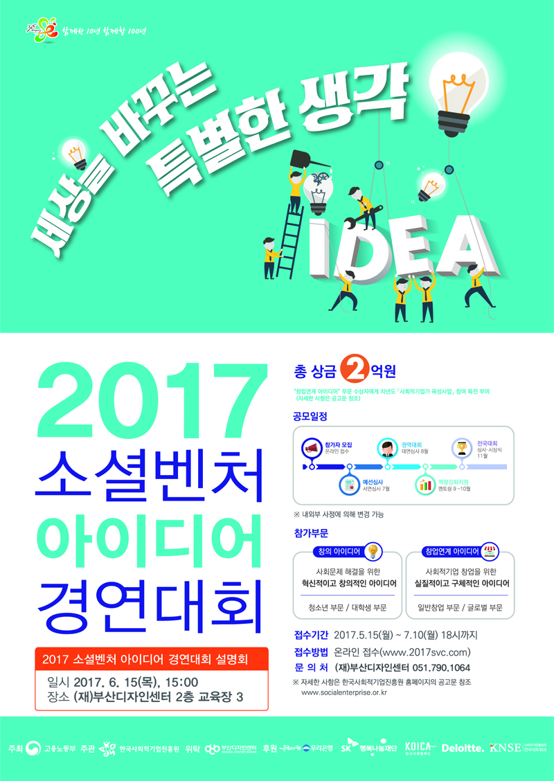 세상을 바꾸는 특별한 생각 IDEA 2017 소셜벤처 아이디어 경연대회. 일시: 2017.6.15(목), 15:00 장소: (재)부산디자인센터 2층 교육장 3