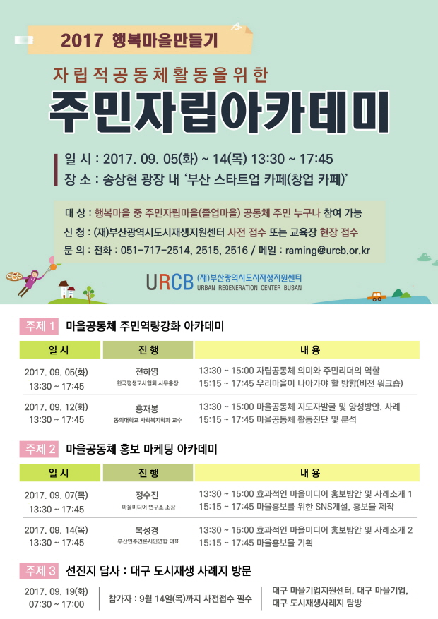 2017 행복마을만들기 자립적 공동체 활동을 위한 주민자립아카데미 일시: 2017.09.05(화)~14(목) 13:30~17:45 장소: 송상현 광장 내 '부산 스타트업 카페(창업 카페)'