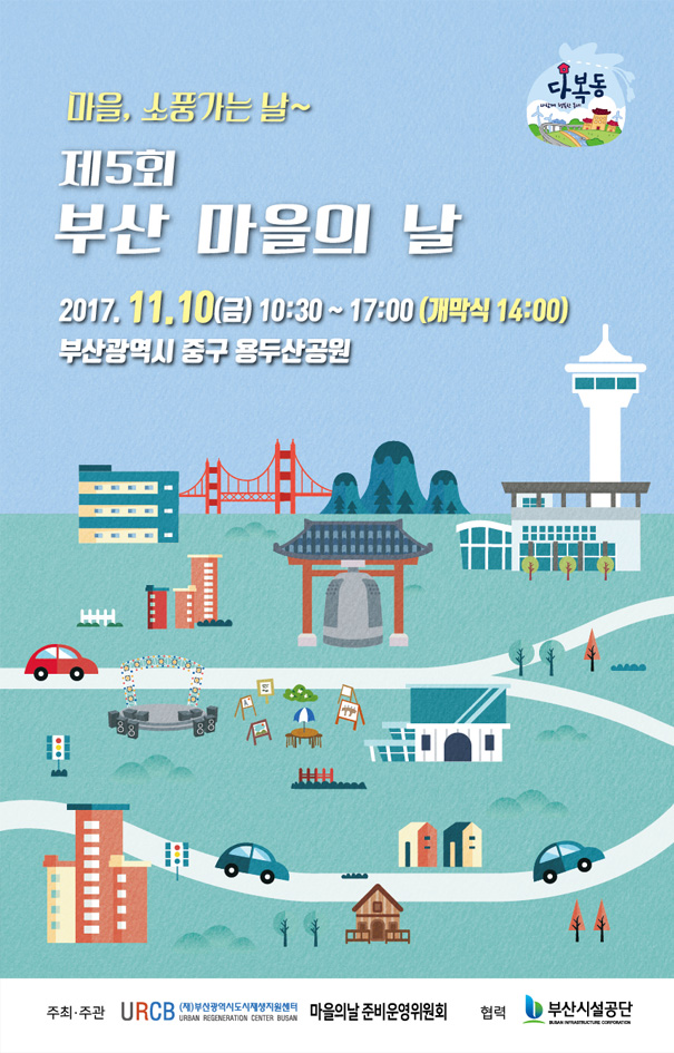 마을, 소풍가는 날 ~ 제5회 부산 마을의 날 2017.11.10(금) 10:30~17:00(개막식 14:00) 부산광역시 중구 용두산공원