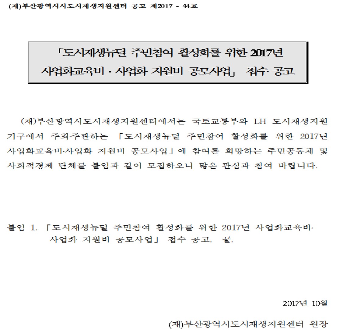 도시재생뉴딜 주민참여 활성화를 위한 2017년 사업화교육비, 사업화 지원비 공모사업 접수 공고