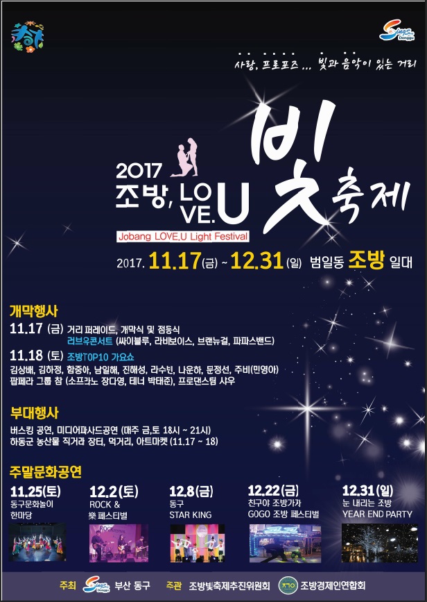 2017 조방, LOVE.U 빛 축제 2017.11.17(금)~12.31(일) 범일동 조방 일대